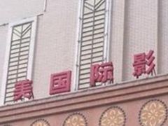 -星美国际影商城(虹口店)