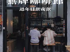 -无牌咖啡&酒馆