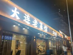-清香园大连老菜馆(成仁街店)