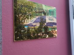 -澳门保安部队博物馆
