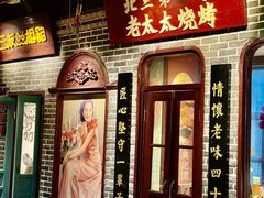 -北三老太太烧烤(人生一串上榜店)