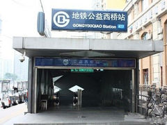 -公益西桥(地铁站)
