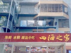 -四海之家(蛇口店)