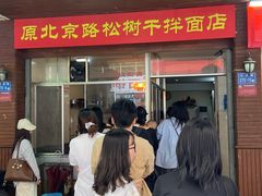 -松树干拌面店