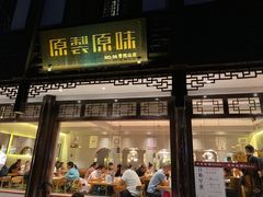 门面-原製原味(普陀山磐龙店)
