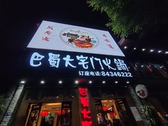 -巴蜀大宅门火锅(新华公园店)