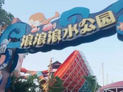 -杭州浪浪浪水公园