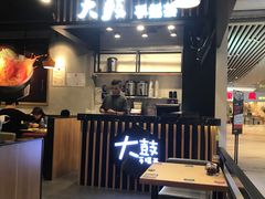 -大鼓米线(长宁建滔广场DM店)