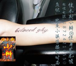 -小辫刺青洗纹身