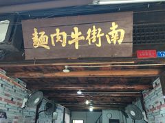 门面-南街牛肉麺(南街店)