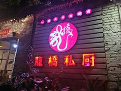 门面-龙桥私厨·姜花菊花过桥鱼·顺德菜(容桂店)