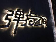-TZ House音乐现场(茅台店)
