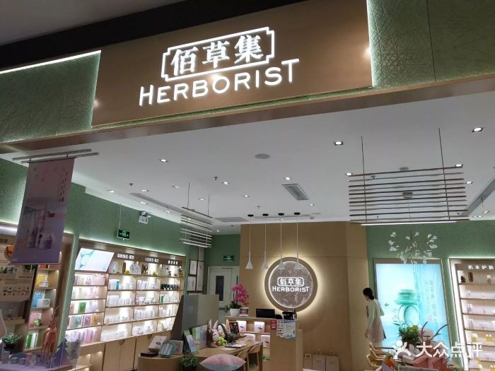 佰草集(荟聚购物中心店)图片 第3张