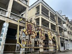 -西樵山国艺影视城