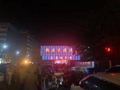 -新五爱道夜市
