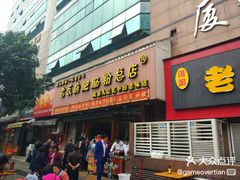 门面-青石桥老瓦房肥肠粉总店(青石桥总店)