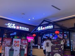 门面-梨花自助烤肉(天河城店)