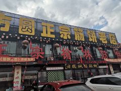 门面-方圆正宗筋饼老店
