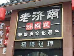 -老济南·地道济南菜(大明湖店)
