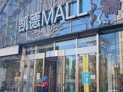 -凯德MALL(望京店)