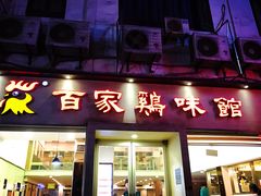 门面-百家鸡味馆(清泰店)