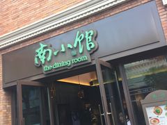 -南小馆(迪士尼小镇店)