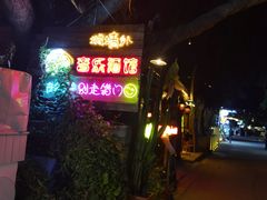 -城墙外BAR