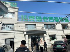 -托克逊老四号餐厅