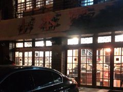 门面-小本家韩式烤肉(紫藤路店)