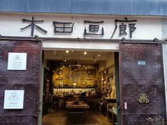 -大理床单厂艺术区