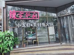 -辣家私厨火锅·龙虾(开发区店)