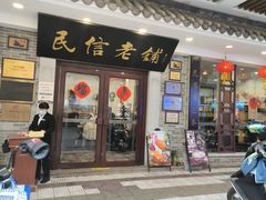 -民信老铺(华盖路店)