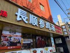 -长顺参鸡汤店(西塔总店)