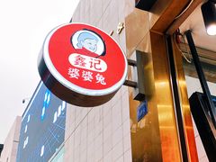 -鑫记婆婆兔·兔头(春熙店)