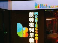 -贝思特蒙特梭利早教新区旗舰中心(苏州新区复悦城店)