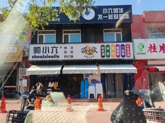 -帅小六刨冰·不一样的奶冰(总店)
