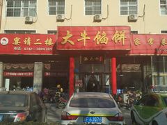 门面-大牛馅饼(范阳路店)