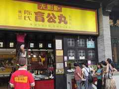 门面-无影脚佛山陈氏盲公丸始创店(飞鸿街店)