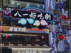 -八一路好吃街(雨田商务大厦店)