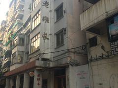 -老班长手工灌汤包老店(东山店)