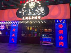 门面-十三姨正合丰烤肉(营迹路店)
