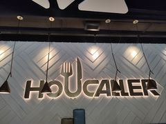 -豪客来牛排(开元盛世广场店)