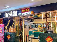 -伍棵煋炭烤自助料理·烤鳗鱼(浦东食品城店)