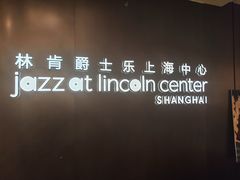 -林肯爵士乐上海中心 Jazz at Lincoln Center Shanghai