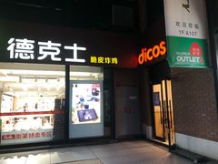 门面-德克士(砂之船奥特莱斯店)