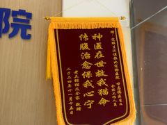 -宠颐生汉谟拉比宠物医院