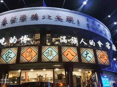 门面-乔家满族八大碗(流水沟店)