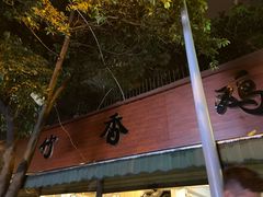 门面-黑竹香鸡(营和巷店)