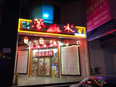 门面-梦山水日本烧肉(五四广场店)