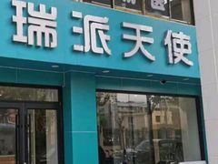 -瑞派天使宠物医院·神经外科·骨科·核磁CT(洛川中路店)